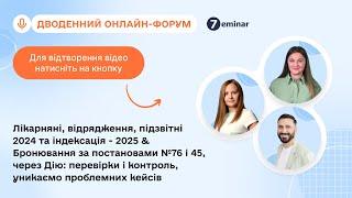 Лікарняні, відрядження 2024 та індексація 2025&Бронювання за постановами №76,45 через Дію|18.9|10:00