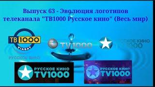 Выпуск 63 - Эволюция логотипов телеканала ТВ1000 Русское кино