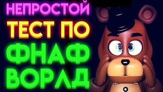 ФНАФ ТЕСТ : НА СКОЛЬКО ТЫ ЗНАЕШЬ ФНАФ ВОРЛД ( Fnaf World ) ?