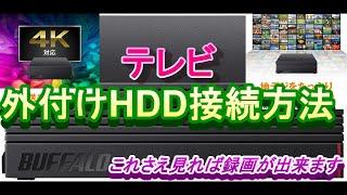 テレビ【外付けHDD接続方法】#テレビ外付けHDD認識しない#外付けHDDテレビ録画＃テレビ外付けHDD接続#テレビ録画外付けHDDおすすめ#しろうとチャレンジ