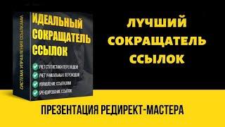 Обзор Презентация редирект мастера сокращатель ссылок