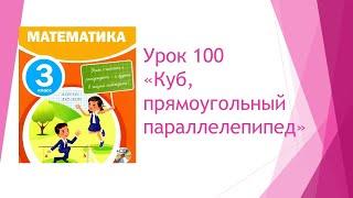 Математика 3 класс/ Урок 100 "Куб, прямоугольный параллелепипед"