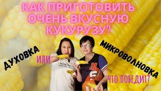 Как приготовить самую вкусную кукурузу? Микроволновка или духовка?