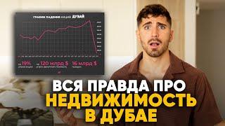 ДУБАЙ МЫЛЬНЫЙ ПУЗЫРЬ который скоро лопнет? Стоит ли инвестировать в Дубай.