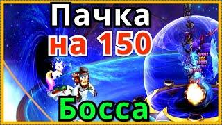 Асгард Хроники Хаоса пачка на 150 босса