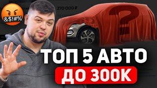 Как все изменилось! Дешевый авто до 300 тысяч.