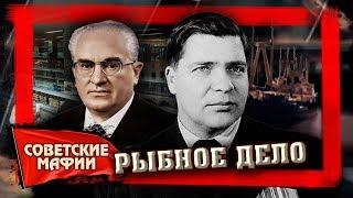 Рыбное дело. Рыбная мафия / Советские мафии @centralnoetelevidenie