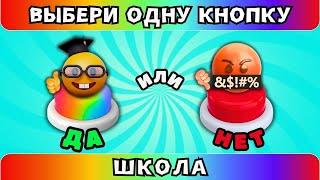 Школьные ВыбирашкиВыбери одну кнопку ДА или НЕТ #6