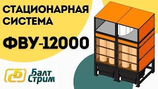 Стационарная фильтровентиляционная система ФВУ-12000 | Балтстрим