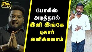 How to Complaint about Police | Police Complaining Authority | TNPR Act | EPCo| Epi 62