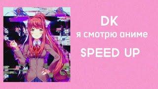 DK- Я смотрю Аниме (SPEED UP)