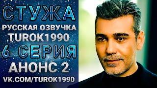 Стужа 6 серия (русская озвучка) Анонс 2 turok1990