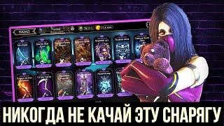 ТОП 5 ХУДШИХ ЭПИЧЕСКИХ СНАРЯЖЕНИИ МК МОБАЙЛ/ Mortal Kombat Mobile