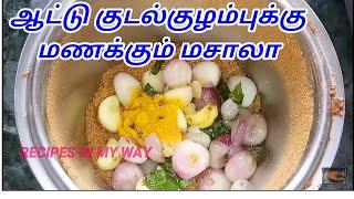 KUDAL KULAMBU - GOAT INTESTINE RECIPE GOAT INTESTINE GRAVY - LAMP INTESTINE RECIPE