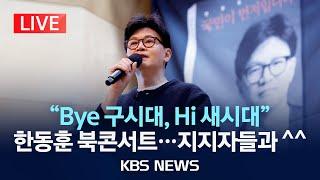 [LIVE] 한동훈, 마포에서 북콘서트…당대표 사퇴 후 '70여일만' 공식 일정/2025년 3월 5일(수)/KBS