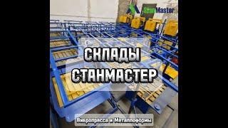 СКЛАД СТАНМАСТЕР г. Балаково