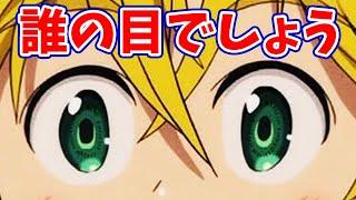 【人気アニメ】アニメ好きなら目だけでキャラクター分かるよね？【おすすめアニメ七つの大罪】anime quiz