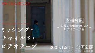 映画『ミッシング・チャイルド・ビデオテープ』本編映像ー失踪の瞬間が映ったビデオテープ編ー【2025年1月24日（金）公開】