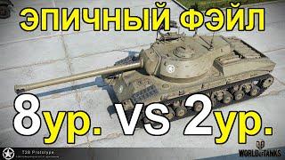 ФЭЙЛ WoT: БАЛАНСИРОВЩИК СОШЕЛ С УМА!!! 8лвл vs 2 лвл. в РАНДОМЕ!