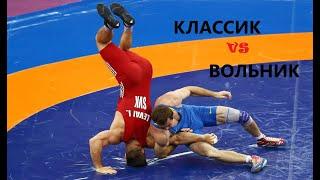 КЛАССИК VS ВОЛЬНИК