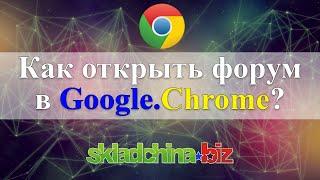 [Google Chrome] Как зайти на форум skladchina.biz