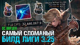 БИЛД на УДАР МОЛНИИ ХРАНИТЕЛЬ\ lightning strike warden Поселенцы Калгуура \ Settlers of Kalgur 3.25