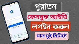 পুরাতন ফেসবুক আইডি লগইন করার উপায় || How To Recover Old Facebook I'd 2024 Bangla || FB I'd Recover