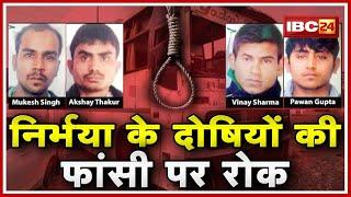 Nirbhaya Case LIVE Updates : निर्भया के दोषियों की फांसी पर रोक | जानिए क्यों लगी फांसी पर रोक