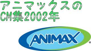 （懐かしいCM集）ANIMAX（2002年）