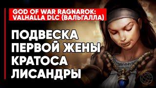 ПЕРВАЯ ЖЕНА КРАТОСА  ПОДВЕСКА ЛИСАНДРЫ ТРАГЕДИЯ СЕМЬИ КРАТОСА  GOD OF WAR RAGNAROK VALHALLA DLC