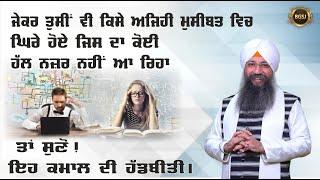 Jekar Tusi V Kisi Ajihi Musibat Vich Ghire Ho Ta Suno Eh Hadbeeti | Bhai Gursharan Singh Ji Ludhiana