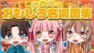 【2024年】ぷらすま爆笑名場面集！【総集編】