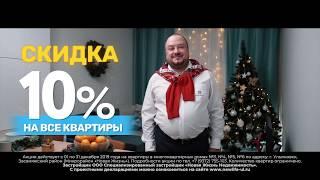 Новая Жизнь - Новогодняя скидка 10%