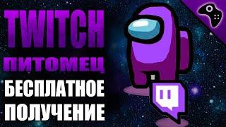 AMONG US: КАК БЕСПЛАТНО ПОЛУЧИТЬ УНИКАЛЬНОГО TWITCH (ГЛИТЧ) ПИТОМЦА