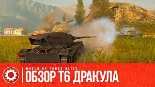 Обзор танка Т6 Дракула на Blitz FUN | WoT Blitz