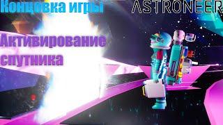 Активирование спутника | Концовка игры | Astroneer