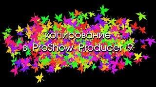 КОПИРОВАНИЕ в ProShow Producer 9 . ЧАСТЬ 1