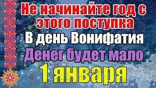 1 января народный праздник день Вонифатия. Приметы и традиции в этот день. Что нельзя делать