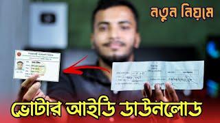 NID Card অনলাইন কপি ডাউনলোড - NID Online Copy Download