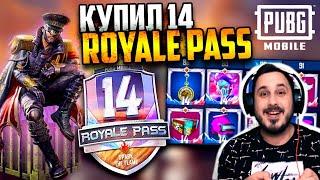 Самый БЫСТРЫЙ ОБЗОР Royale Pass 14 | Стоит ли брать 14 РП ПУБГ мобайл