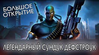 Injustice 2 Mobile - Легендарный Сундук Дефстроук ОГРОМНЫЙ ПАК ОПЕНИНГ Собрал Легендарку Инджастис 2