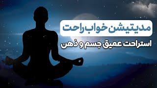 مراقبه قبل از خواب برای خوابی عمیق/درمان بی خوابی/ استراحت ذهن و جسم/ مدیتیشن خواب آور