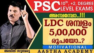 KERALA PSC LDC ശമ്പളം 500000 രൂപയോ//Ajith Sumeru//AasthaAcademy