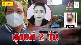 ย้ายมาอยู่กับผัวแค่ 2 วัน พบเป็นศพ สารภาพโดนด่าเลยโมโห | ทุบโต๊ะข่าว | 6/4/66