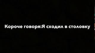 Короче говоря:Я сходил в столовку