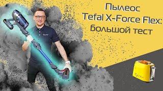 Обзор и тест пылесоса Tefal X-Force Flex: сухая и влажная уборка