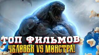 Топ фильмов про противостояние человека и монстра!