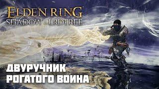 ДВУРУЧНИК РОГАТОГО ВОИНА | ОРУЖИЕ ИЗ DLC | Elden Ring PvP