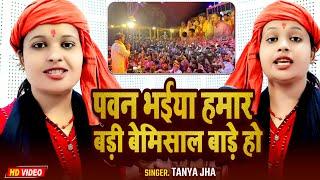 #Video |  पवन भईया हमर बड़ी बेमिसाल बाड़े हो | #Tanya Jha | Pawan bhaiya Badi Bemisal Bade Ho |