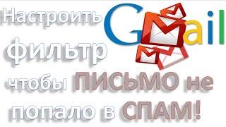 Настроить фильтр #gmail com